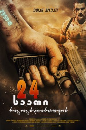 24 საათი სიცოცხლისათვის / 24 Hours to Live 24 საათი სიცოცხლისათვის / 24 Hours to Live