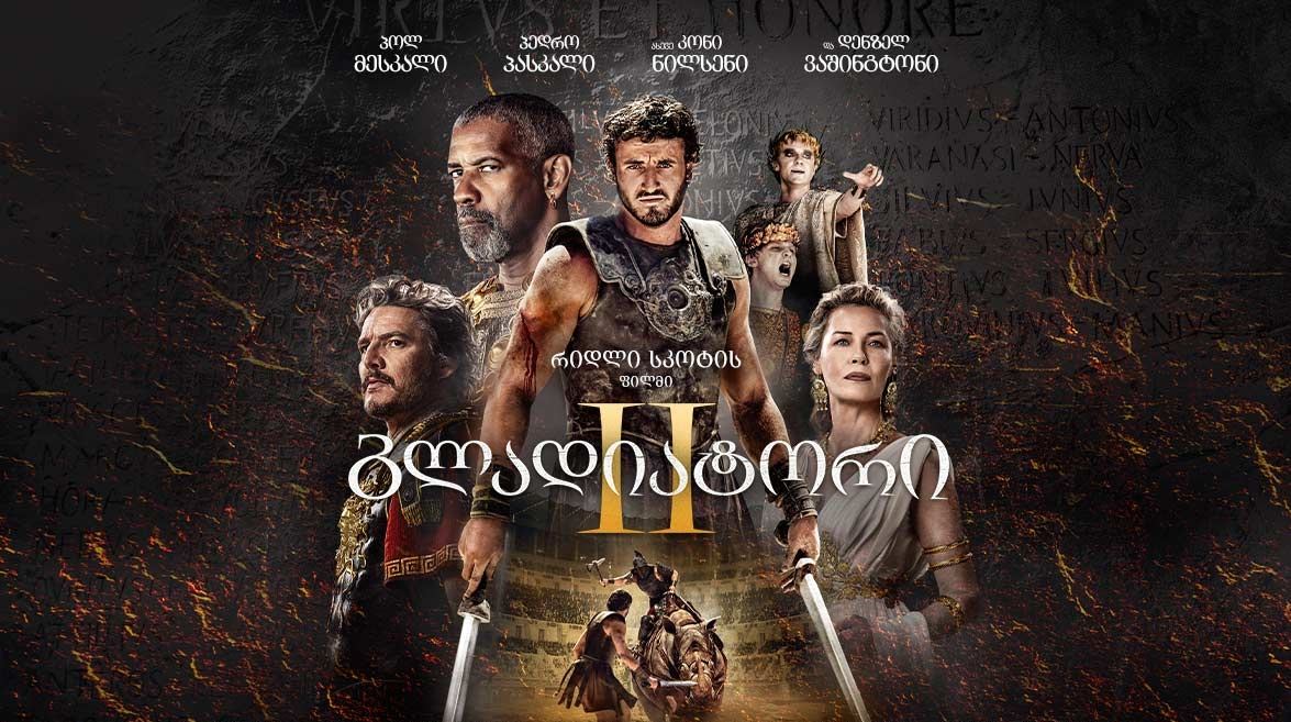 გლადიატორი 2 / Gladiator II გლადიატორი 2 / Gladiator II