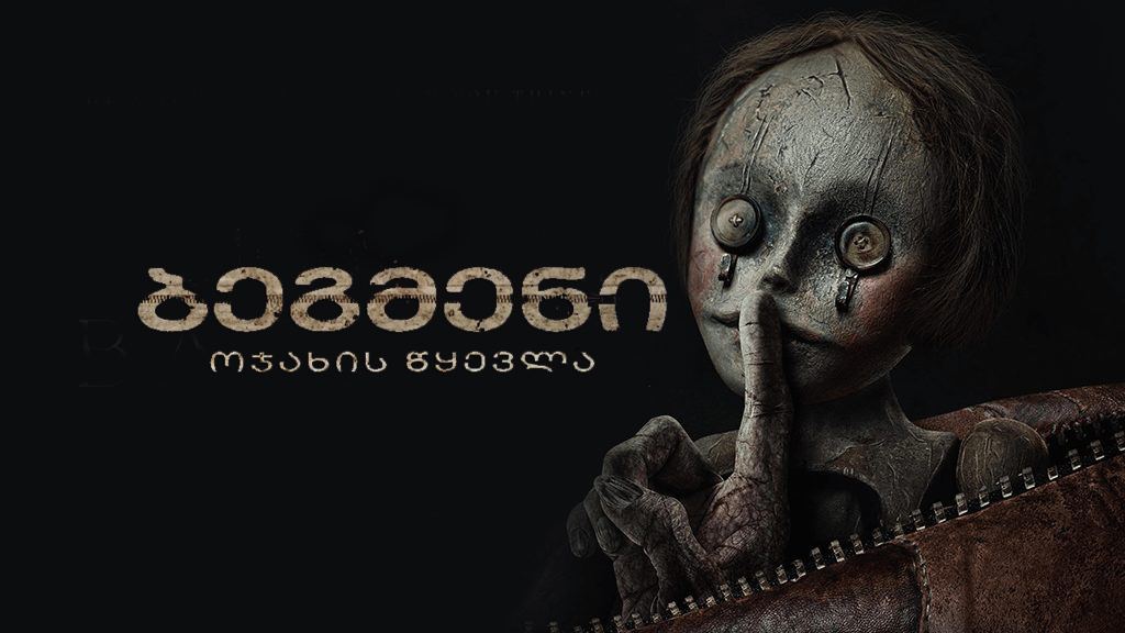 ბეგმენი / Bagman ბეგმენი / Bagman