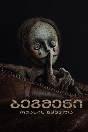 ბეგმენი / Bagman ბეგმენი / Bagman