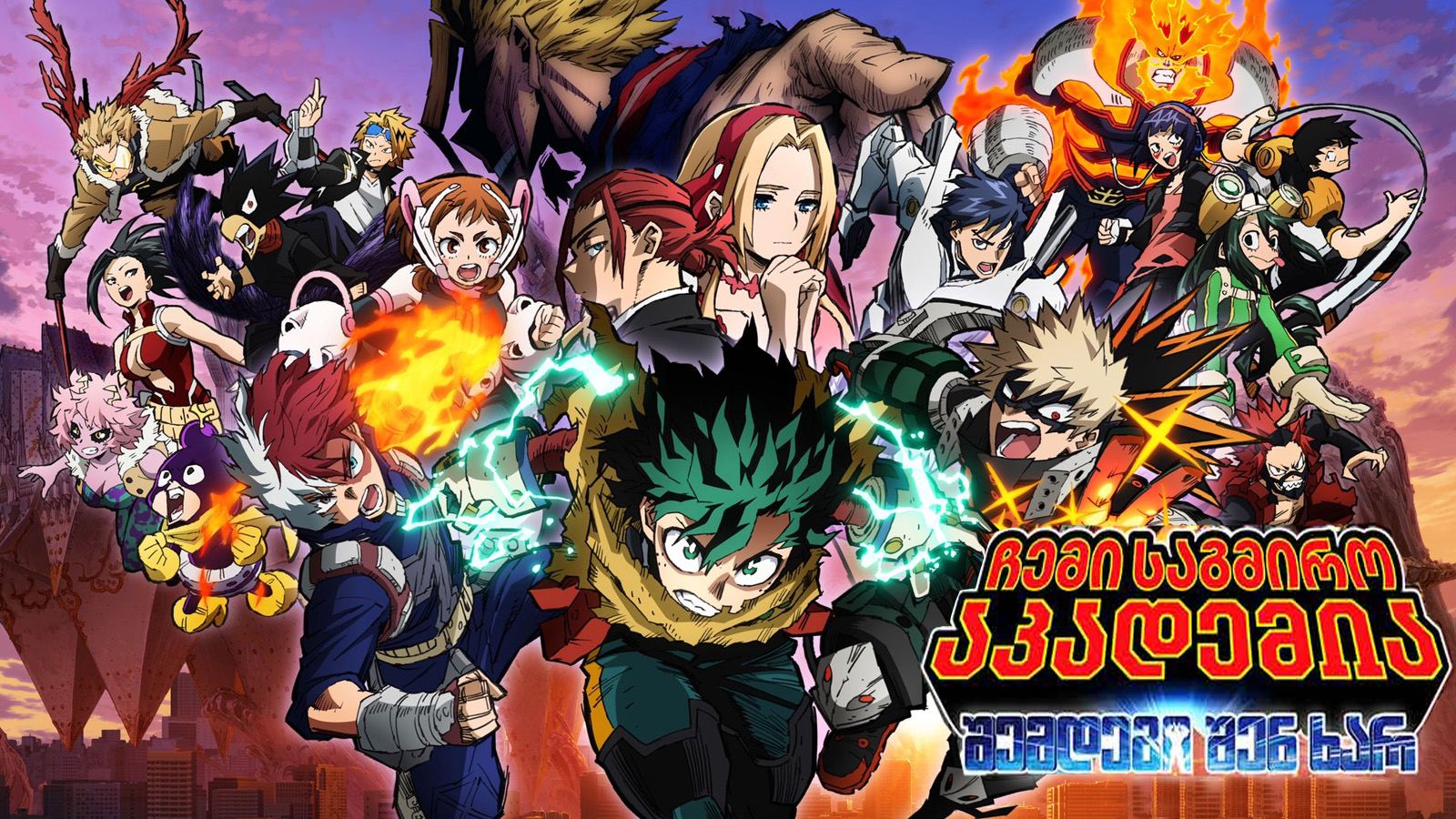 ჩემი საგმირო აკადემია: შემდეგი შენ ხარ / My Hero Academia: You're Next (Boku no Hîrô Akademia za Mûbî Yuâ Nekusuto)