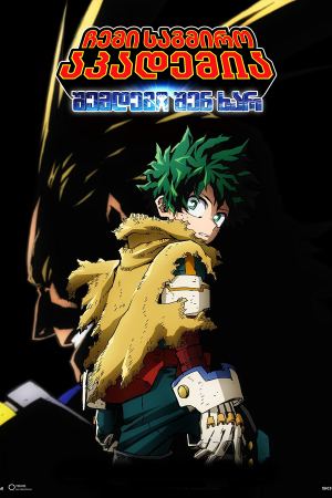 ჩემი საგმირო აკადემია: შემდეგი შენ ხარ / My Hero Academia: You're Next (Boku no Hîrô Akademia za