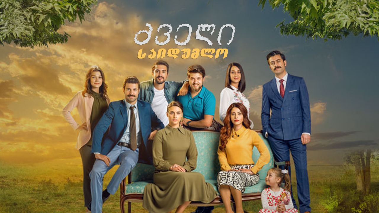 ძველი საიდუმლო / Cinarın Golgesinde ძველი საიდუმლო / Cinarın Golgesinde