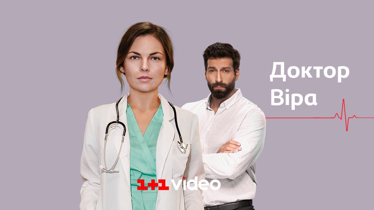 ექიმი ვერა / Доктор Вера ექიმი ვერა / Доктор Вера