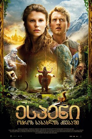 ესპენი ოქროს სასახლის ძიებაში / The Ash Lad: In Search of the Golden Castle (Askeladden i Soria
