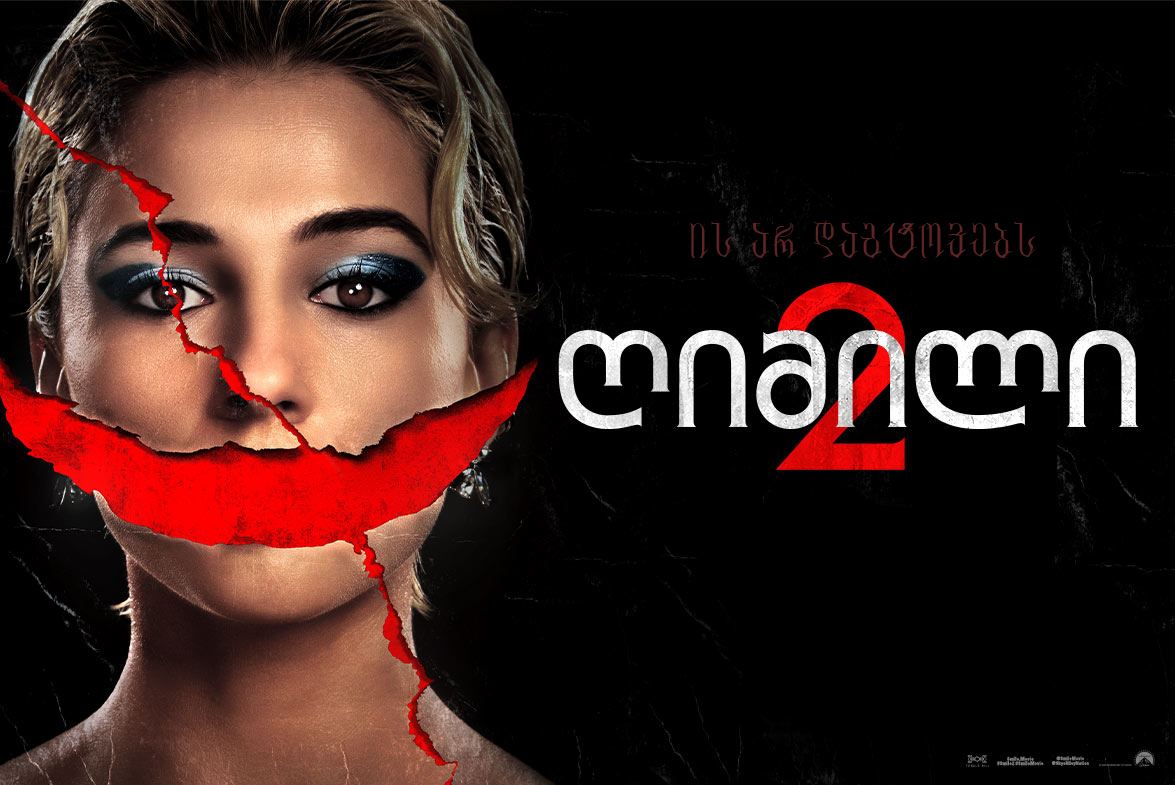 ღიმილი 2 / Smile 2