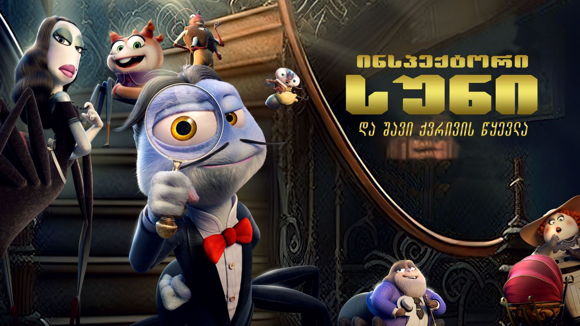 ინსპექტორი სუნი და შავი ქვრივის წყევლა / Inspector Sun and the Curse of the Black Widow (Inspector Sun y la maldición de la viuda negra)