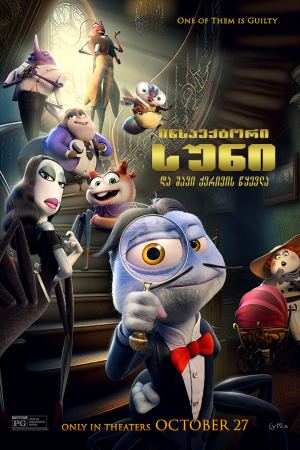 ინსპექტორი სუნი და შავი ქვრივის წყევლა / Inspector Sun and the Curse of the Black Widow (Inspector