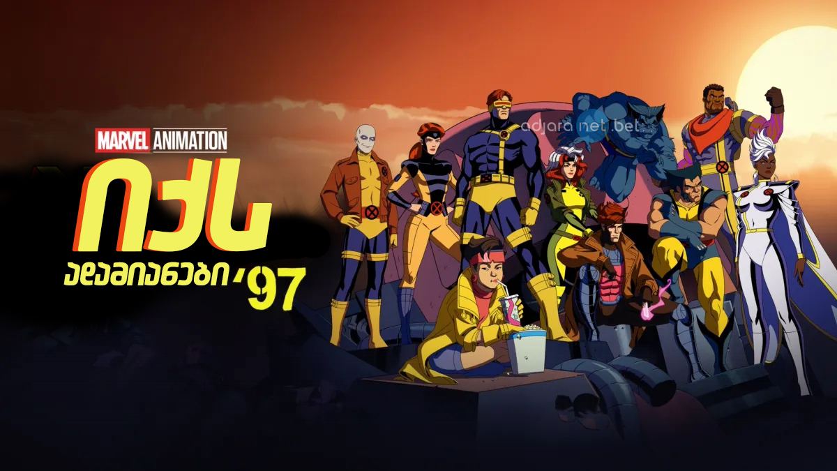 იქს ადამიანები 97 / X-Men 97 იქს ადამიანები 97 / X-Men 97