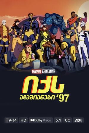 იქს ადამიანები 97 / X-Men 97 იქს ადამიანები 97 / X-Men 97