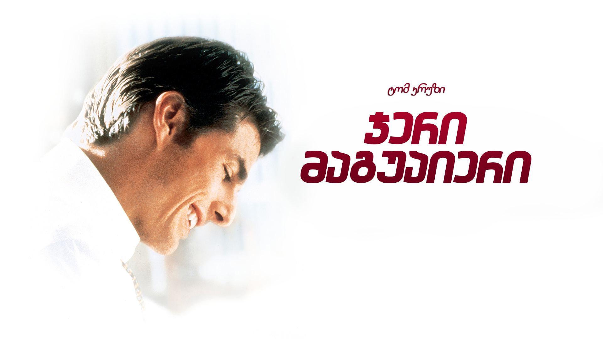 ჯერი მაგუაიერი / Jerry Maguire ჯერი მაგუაიერი / Jerry Maguire