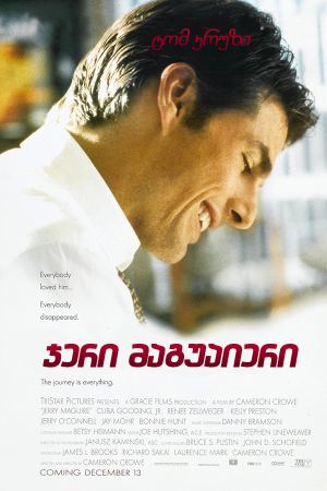 ჯერი მაგუაიერი / Jerry Maguire ჯერი მაგუაიერი / Jerry Maguire