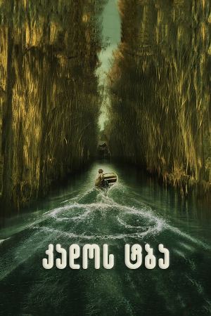 კადოს ტბა / Caddo Lake კადოს ტბა / Caddo Lake