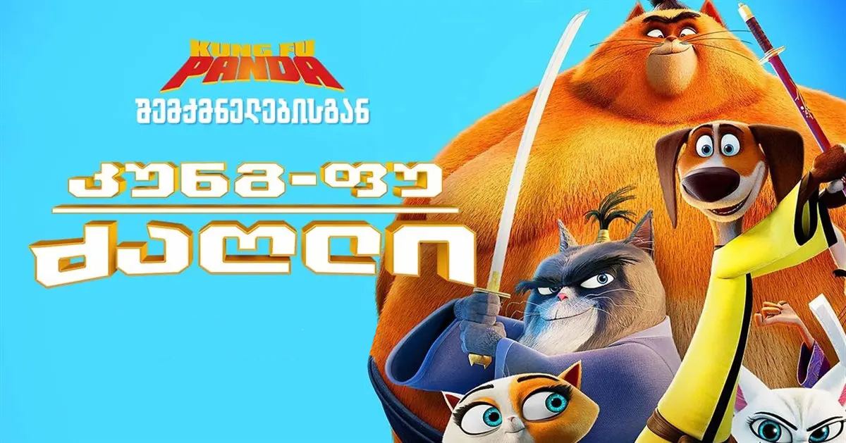 კუნგ-ფუ ძაღლი / Paws of Fury: The Legend of Hank (ცეცხლოვანი სამურაი) კუნგ-ფუ ძაღლი / Paws of Fury: The Legend of Hank (ცეცხლოვანი სამურაი)