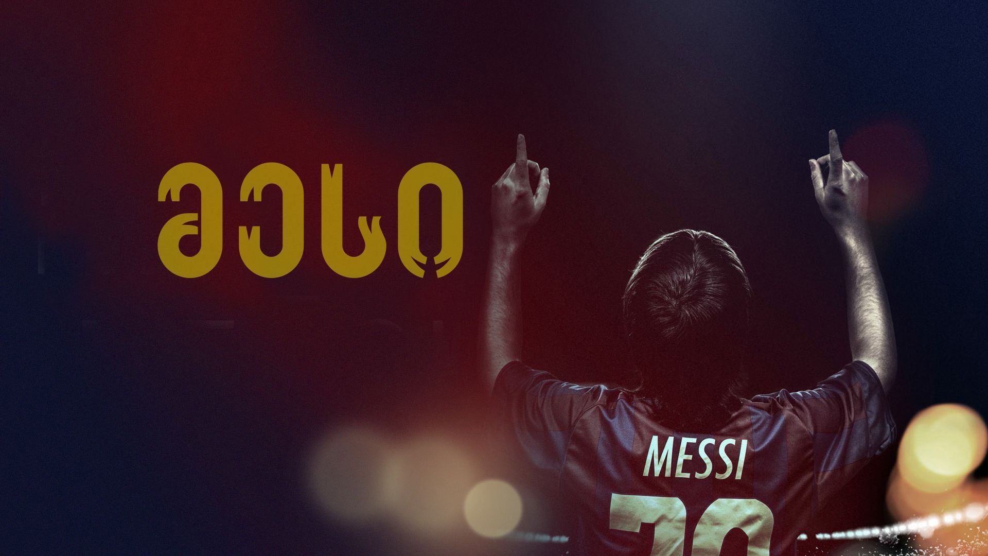 მესი / Messi მესი / Messi