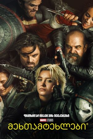 მეხთამტეხლები* / Thunderbolts* მეხთამტეხლები* / Thunderbolts*