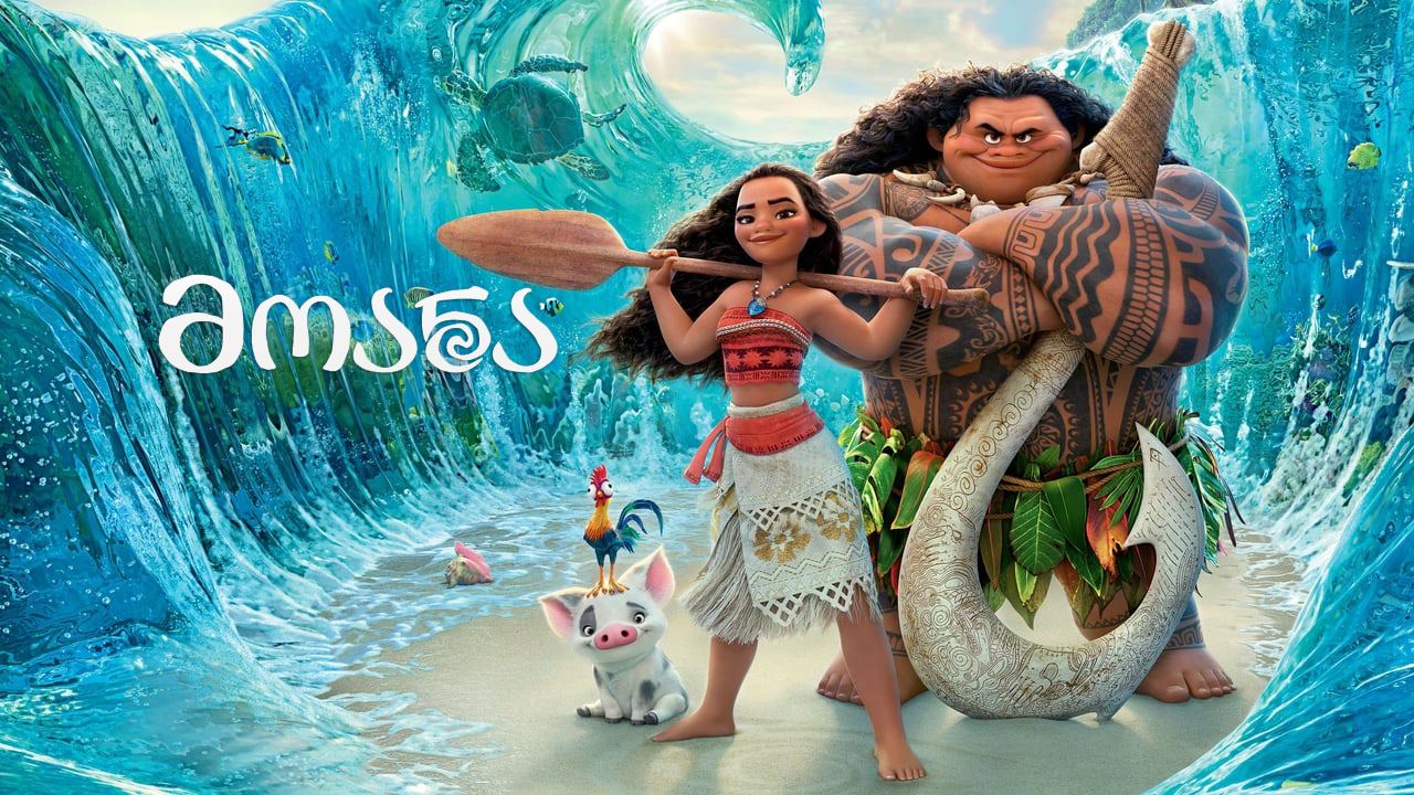 მოანა / Moana მოანა / Moana