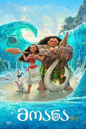 მოანა / Moana მოანა / Moana