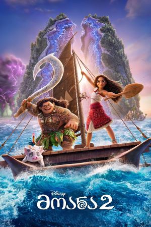 მოანა 2 / Moana 2 მოანა 2 / Moana 2