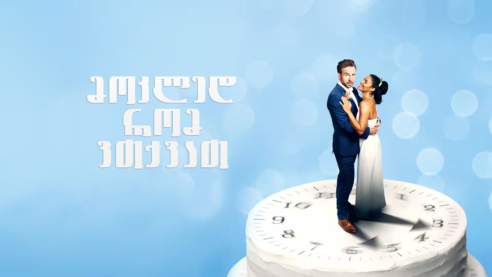 მოკლედ რომ ვთქვათ / Long Story Short მოკლედ რომ ვთქვათ / Long Story Short