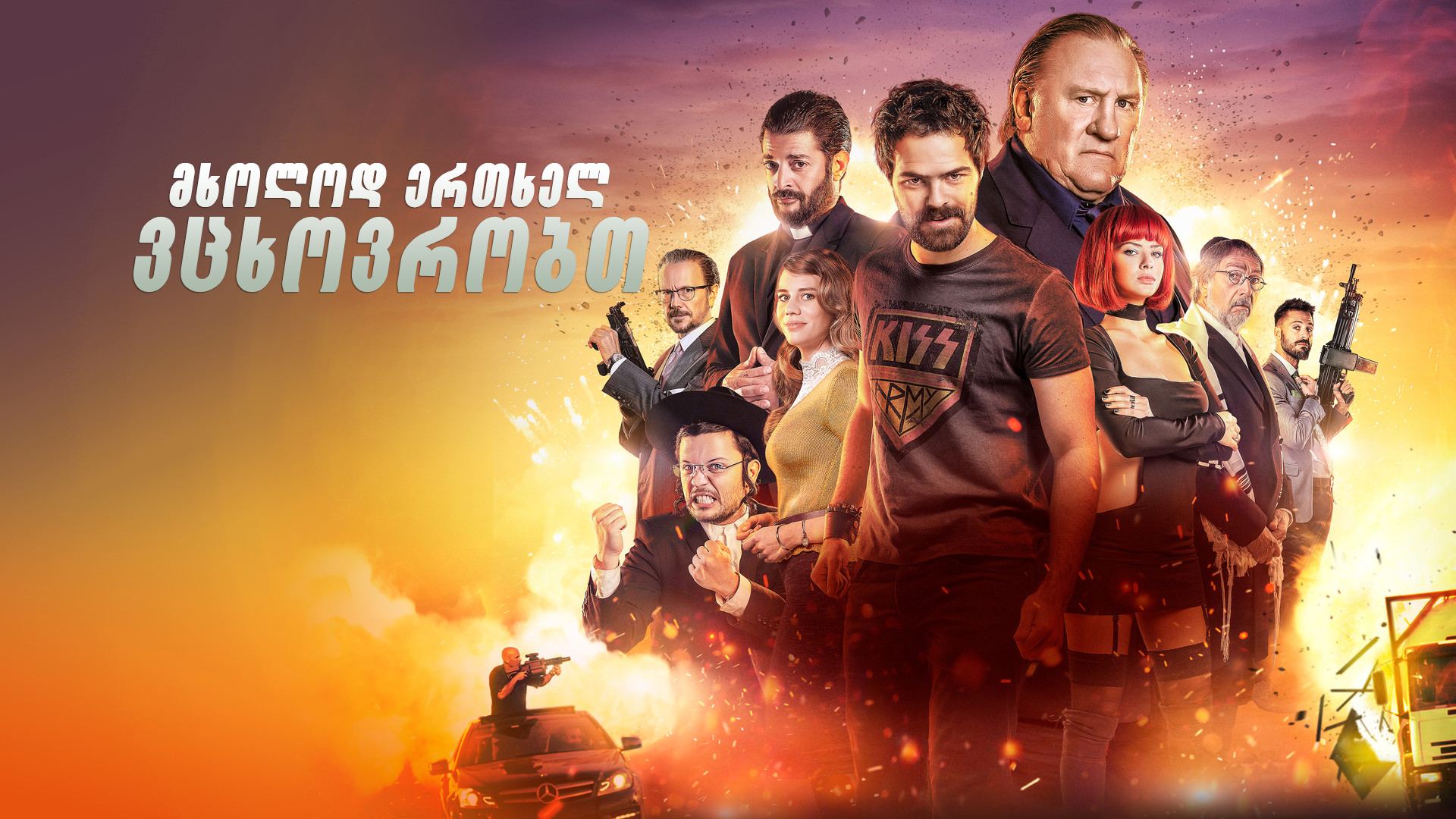 მხოლოდ ერთხელ ვცხოვრობთ / You Only Live Once (Sólo se vive una vez) მხოლოდ ერთხელ ვცხოვრობთ / You Only Live Once (Sólo se vive una vez)