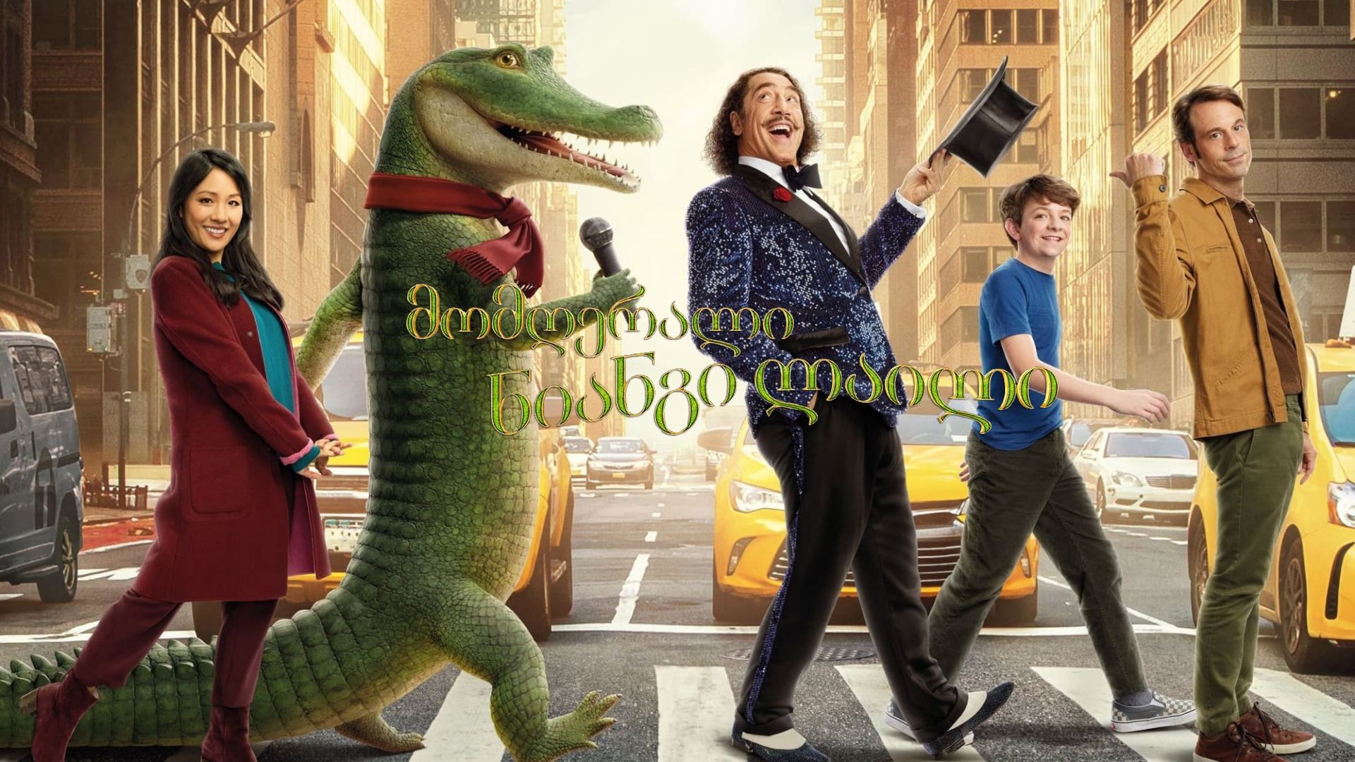 ნიანგი ლაილი / Lyle, Lyle, Crocodile ნიანგი ლაილი / Lyle, Lyle, Crocodile
