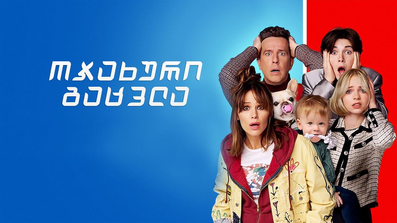ოჯახური გაცვლა / Family Switch ოჯახური გაცვლა / Family Switch