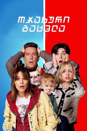 ოჯახური გაცვლა / Family Switch ოჯახური გაცვლა / Family Switch