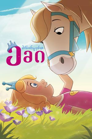 პრინცესა ემი / Princess Emmy პრინცესა ემი / Princess Emmy