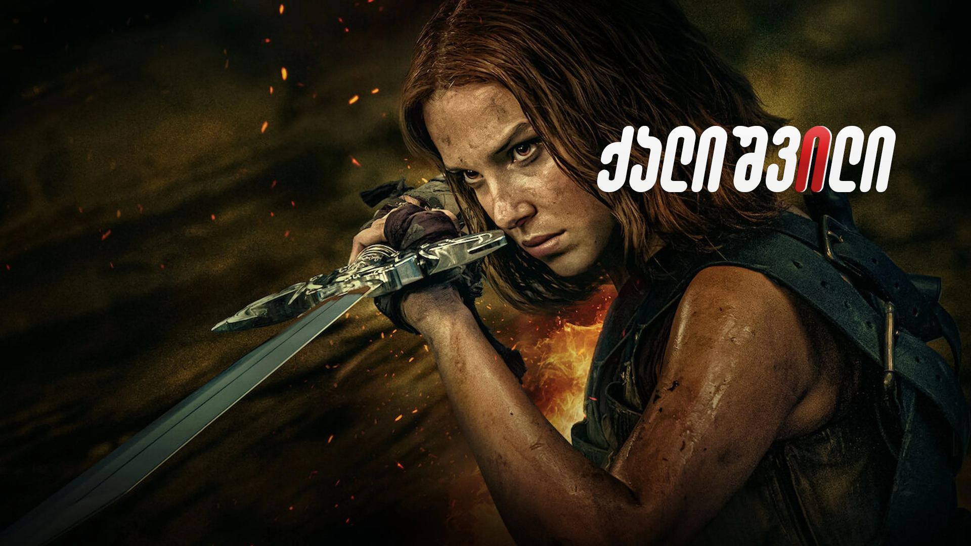 ქალიშვილი / Damsel ქალიშვილი / Damsel