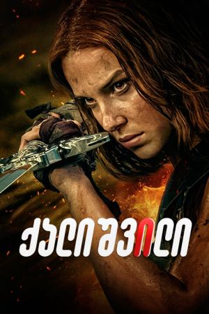ქალიშვილი / Damsel ქალიშვილი / Damsel