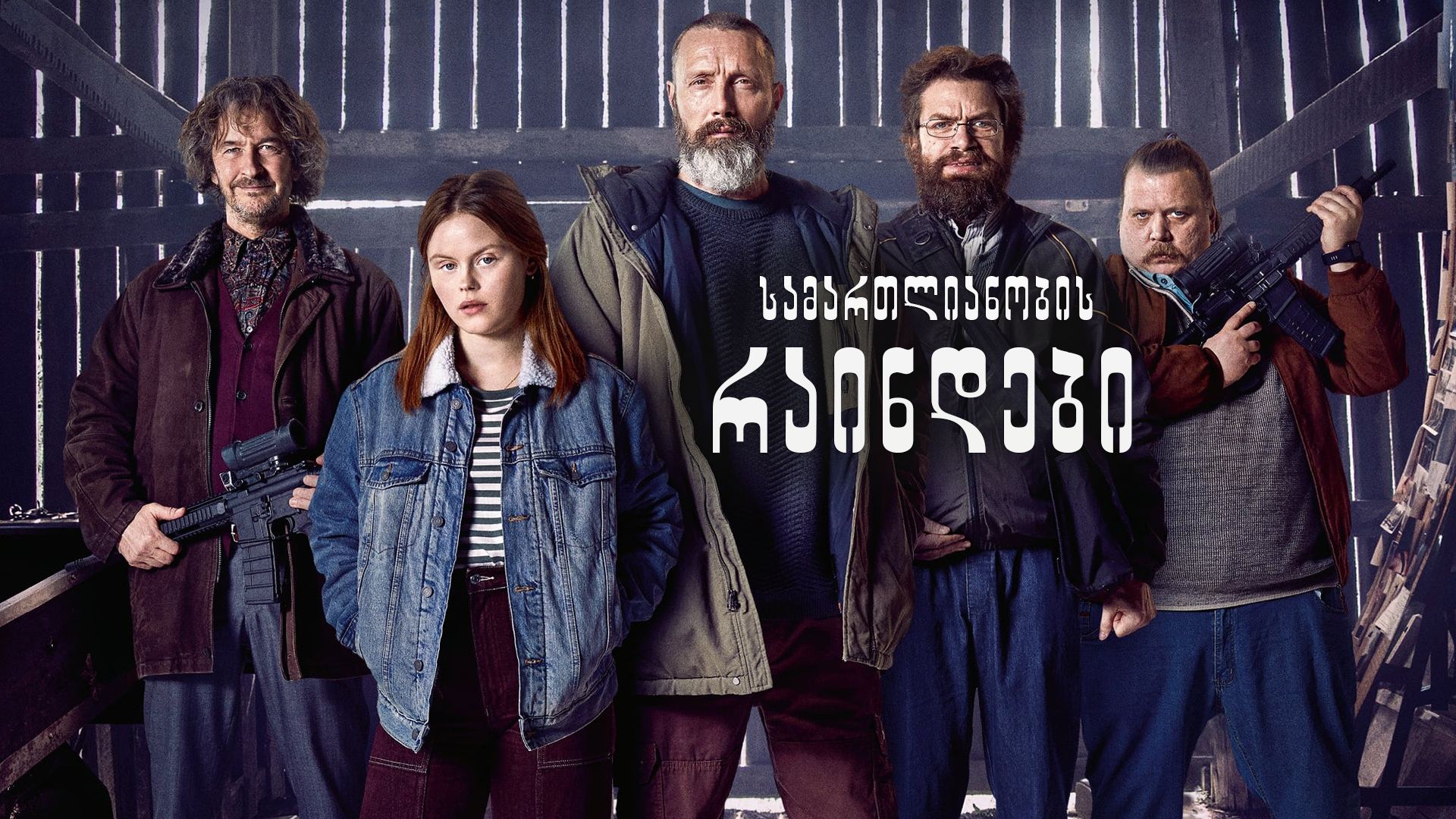 სამართლიანობის რაინდები / Riders of Justice (Retfærdighedens ryttere) სამართლიანობის რაინდები / Riders of Justice (Retfærdighedens ryttere)