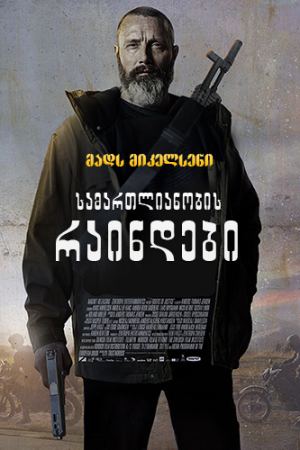 სამართლიანობის რაინდები / Riders of Justice (Retfærdighedens ryttere) სამართლიანობის რაინდები / Riders of Justice (Retfærdighedens ryttere)