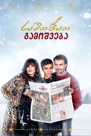საშობაო გამოშვება / The Christmas Edition საშობაო გამოშვება / The Christmas Edition