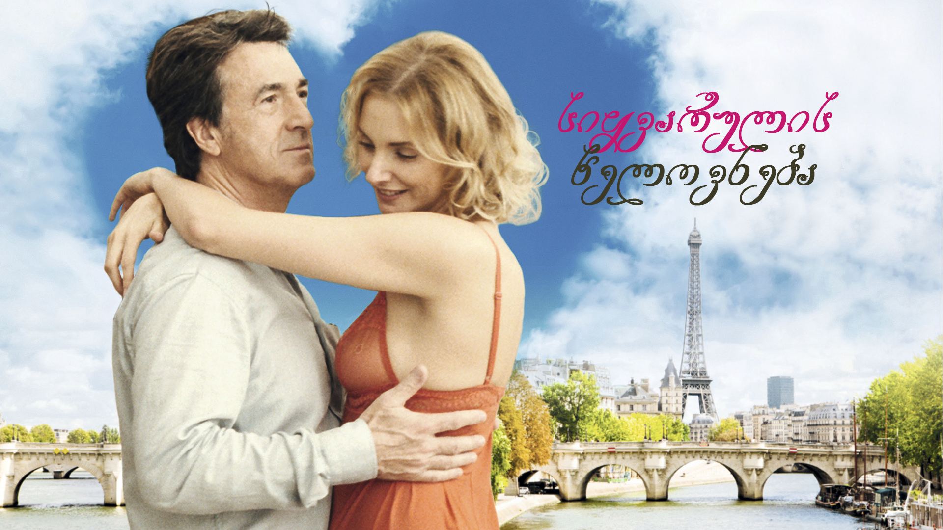 სიყვარულის ხელოვნება / The Art of Love (L'art d'aimer) სიყვარულის ხელოვნება / The Art of Love (L'art d'aimer)