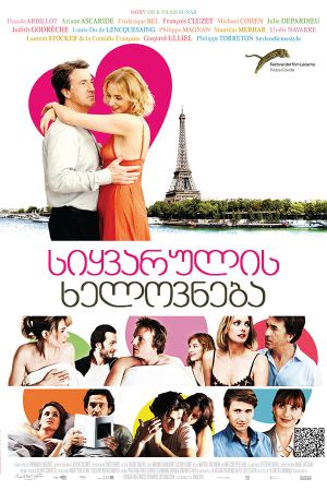 სიყვარულის ხელოვნება / The Art of Love (L'art d'aimer) სიყვარულის ხელოვნება / The Art of Love (L'art d'aimer)