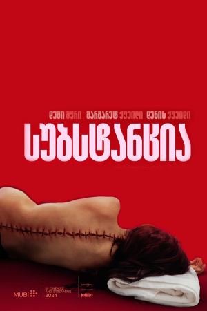 სუბსტანცია / The Substance სუბსტანცია / The Substance