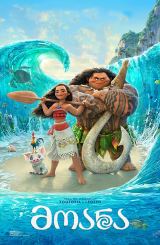 მოანა / Moana