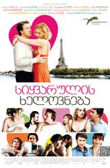 სიყვარულის ხელოვნება / The Art of Love (L'art