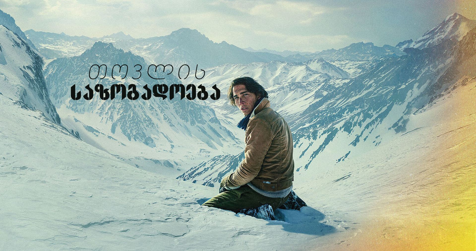 თოვლის საზოგადოება / Society of the Snow თოვლის საზოგადოება / Society of the Snow