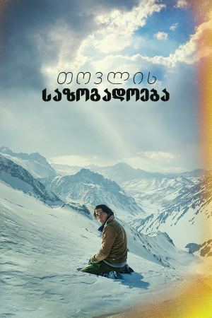 თოვლის საზოგადოება / Society of the Snow თოვლის საზოგადოება / Society of the Snow