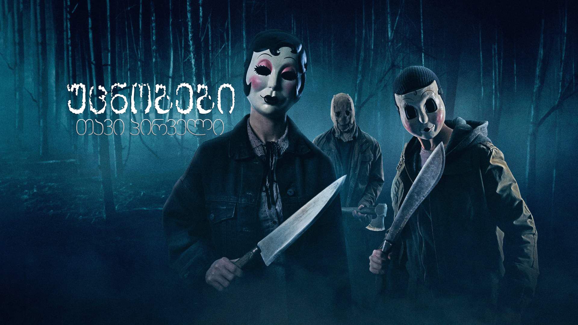 უცნობები: თავი პირველი / The Strangers: Chapter 1 უცნობები: თავი პირველი / The Strangers: Chapter 1