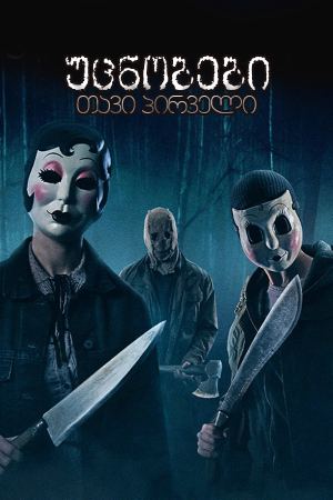 უცნობები: თავი პირველი / The Strangers: Chapter 1 უცნობები: თავი პირველი / The Strangers: Chapter 1