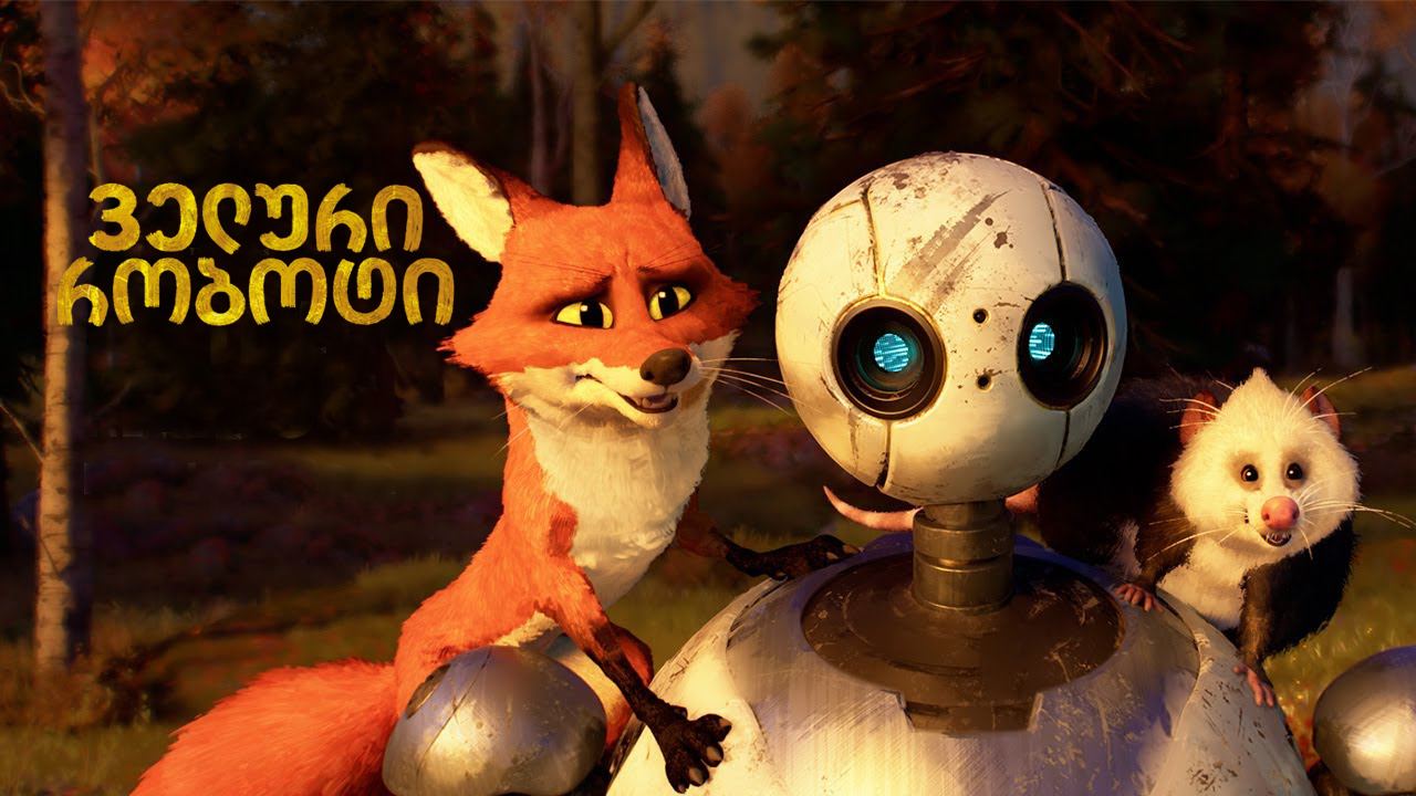 ველური რობოტი / The Wild Robot ველური რობოტი / The Wild Robot