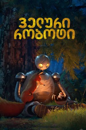 ველური რობოტი / The Wild Robot ველური რობოტი / The Wild Robot