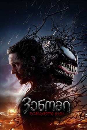 ვენომი 3: უკანასკნელი ცეკვა / Venom: The Last Dance ვენომი 3: უკანასკნელი ცეკვა / Venom: The Last Dance
