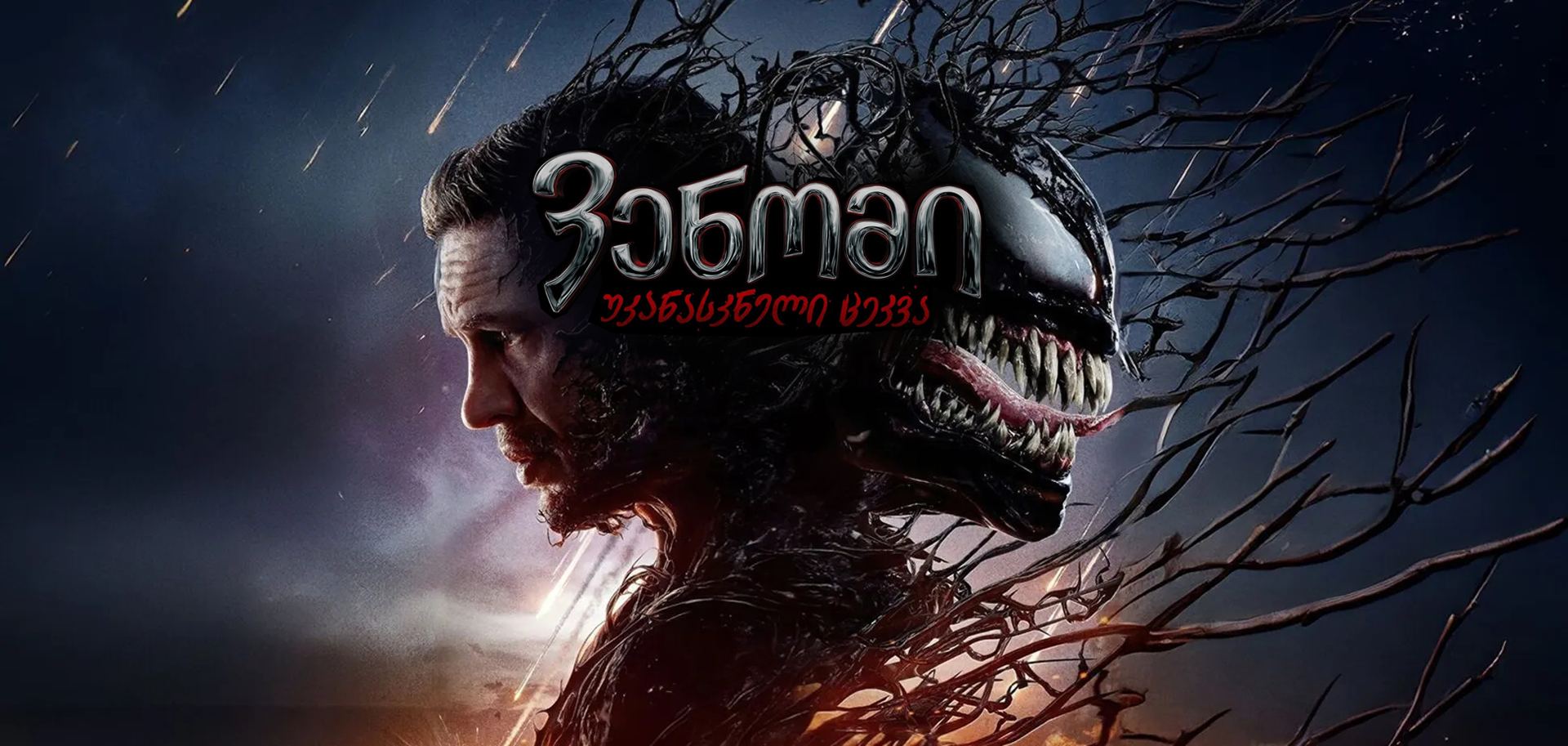 ვენომი 3: უკანასკნელი ცეკვა / Venom: The Last Dance ვენომი 3: უკანასკნელი ცეკვა / Venom: The Last Dance