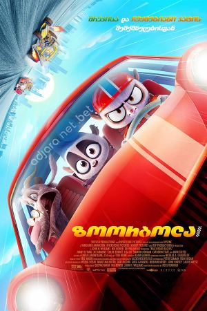 ზოორბოლა / Rally Road Racers ზოორბოლა / Rally Road Racers