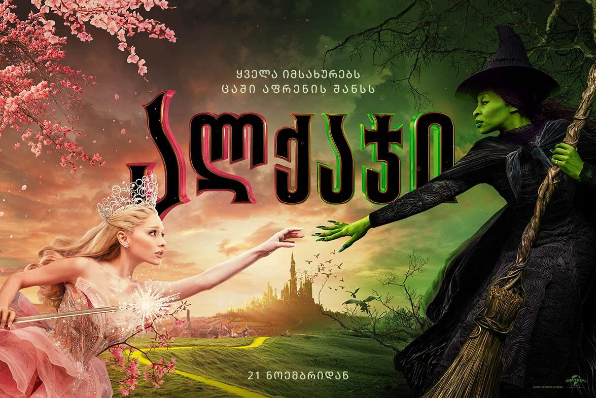ალქაჯი / Wicked ალქაჯი / Wicked