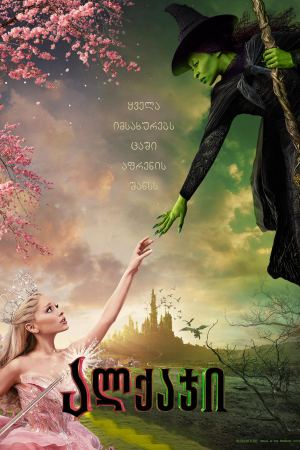 ალქაჯი / Wicked ალქაჯი / Wicked